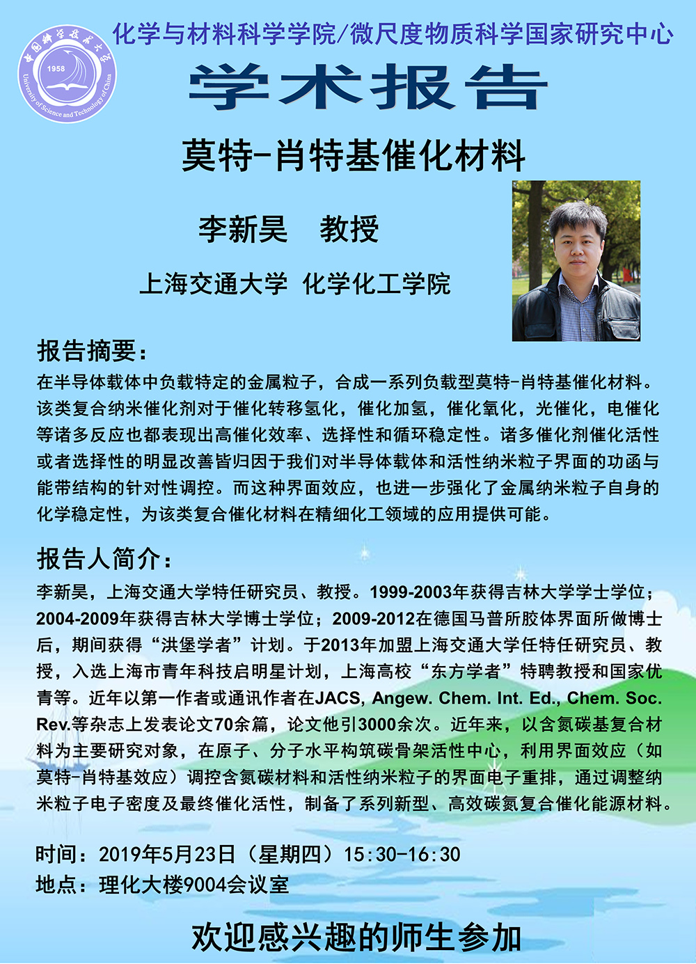 5月23日学术报告—李新昊 教授(上海交通大学)