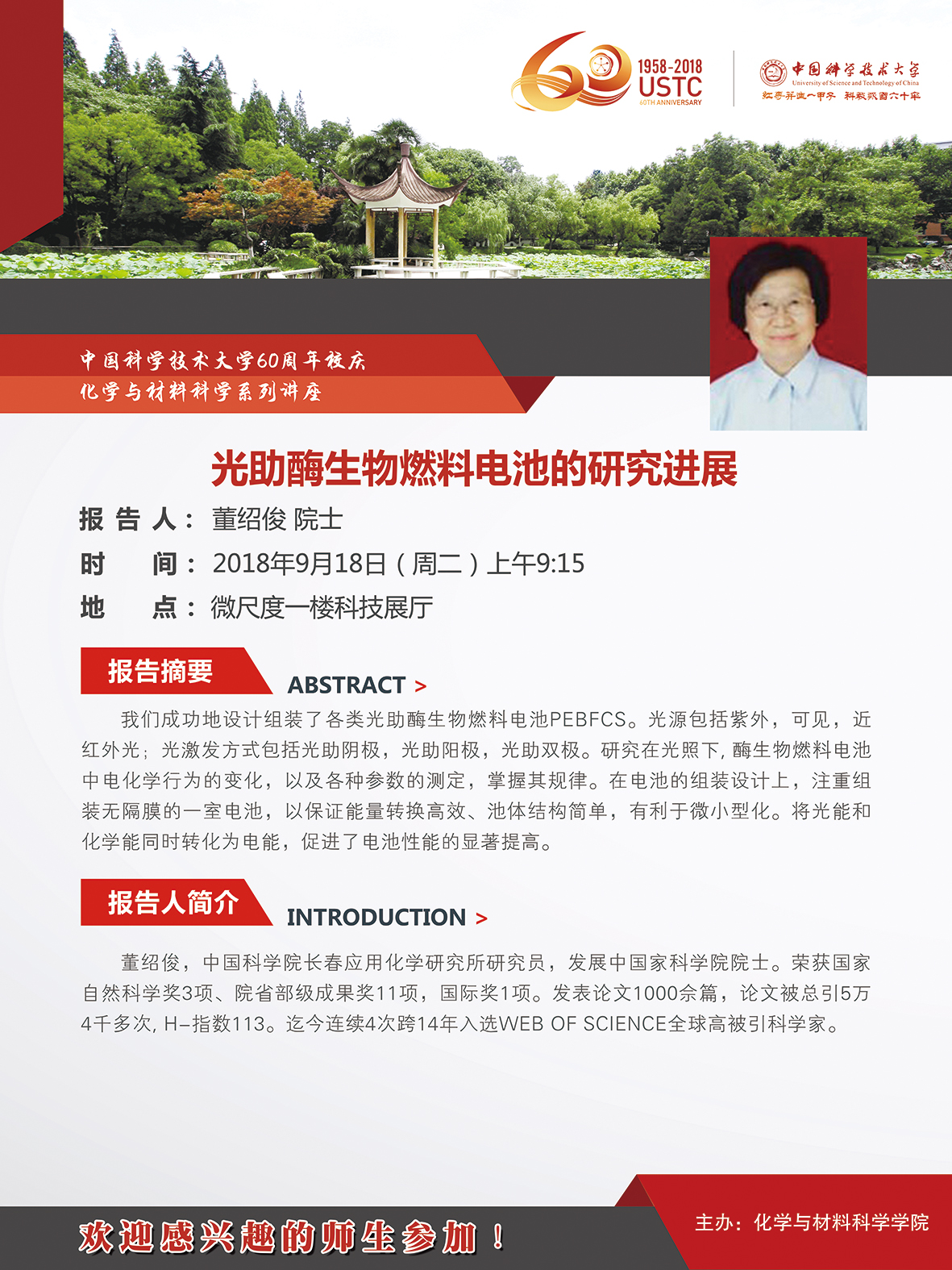 9月18日校庆系列讲座 董绍俊院士 中国科学院长春应用化学研究所